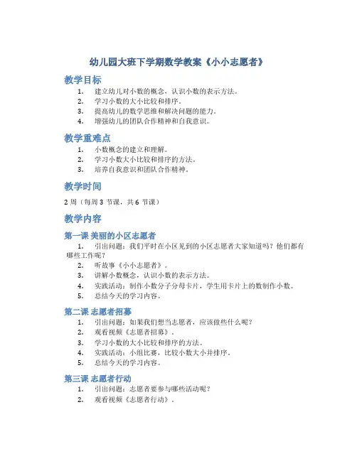 幼儿园大班下学期数学教案《小小志愿者》