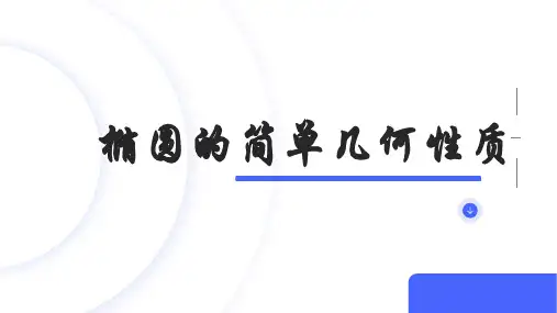 3.1.2椭圆的简单几何性质课件(人教版)(1)