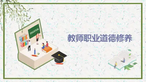 《教师职业道德(第一版)》教师职业道德修养