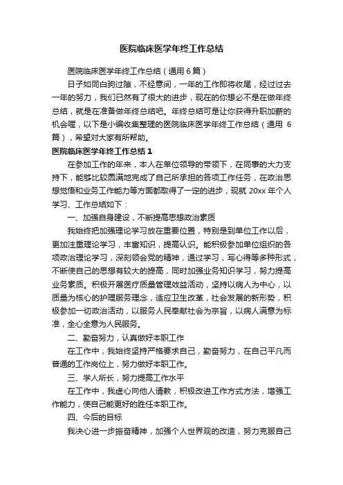医院临床医学年终工作总结（通用6篇）