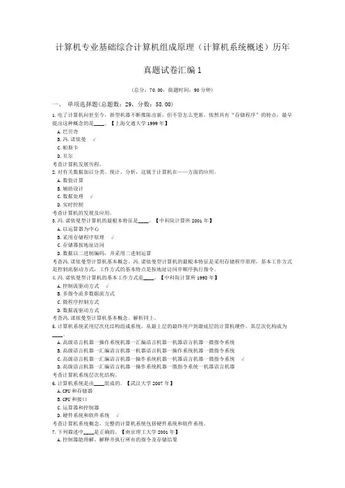 计算机专业基础综合计算机组成原理(计算机系统概述)历年真题试卷汇编1