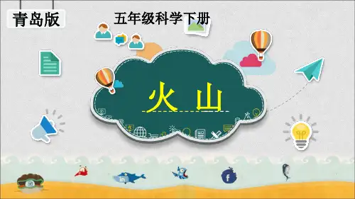 (五下)科学优秀课件-火山 青岛版(五四制)PPT(18页)