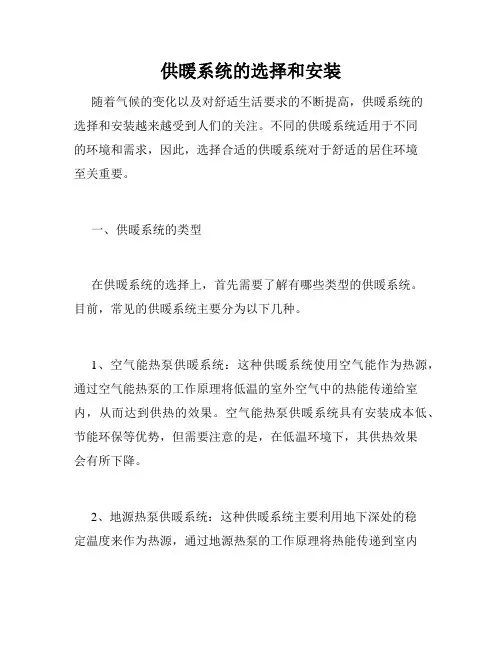 供暖系统的选择和安装