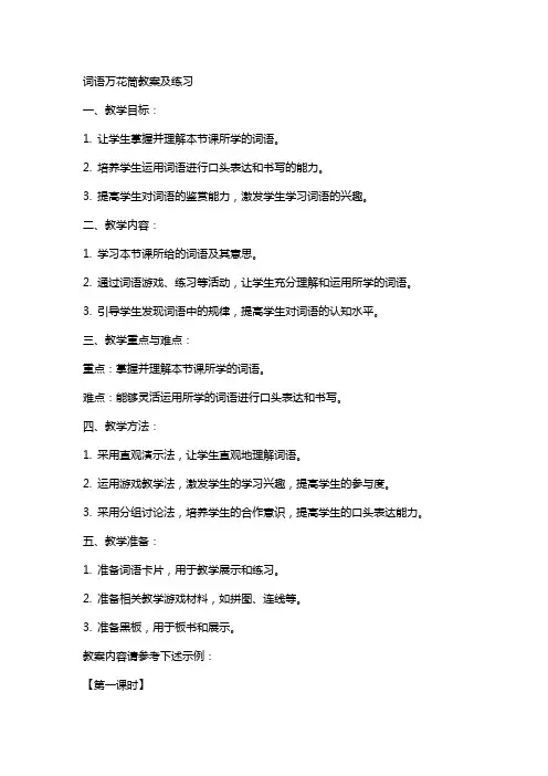 词语万花筒教案及练习