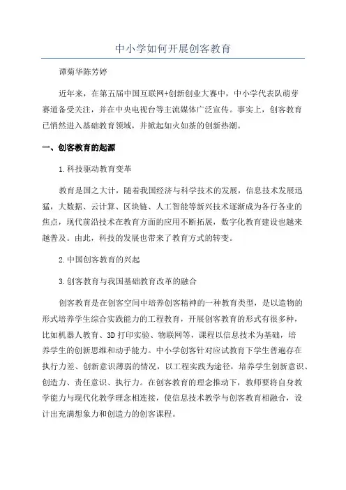 中小学如何开展创客教育