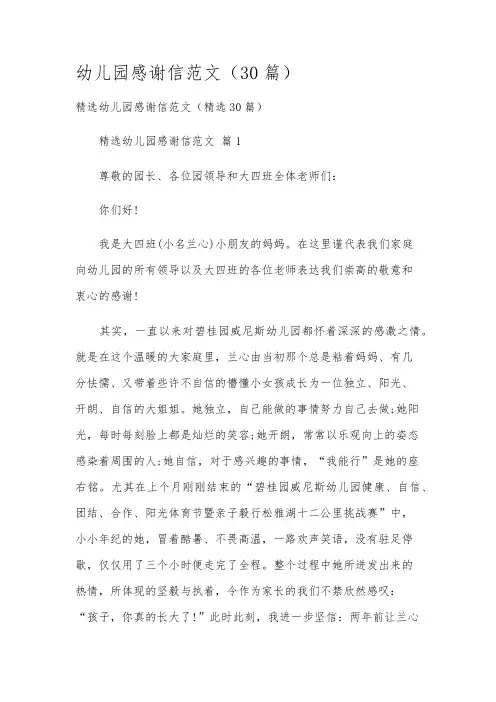 幼儿园感谢信范文(30篇)