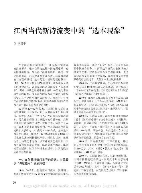 江西当代新诗流变中的“选本现象”