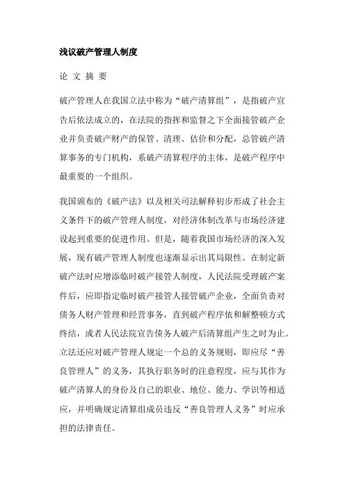浅议破产管理人制度