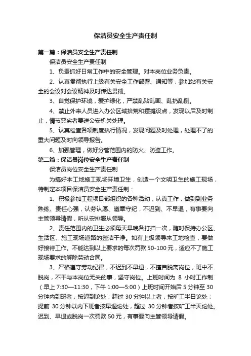 保洁员安全生产责任制