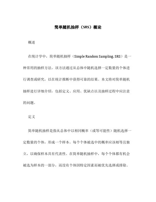 简单随机抽样SRS概论
