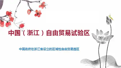 中国(浙江)自由贸易试验区