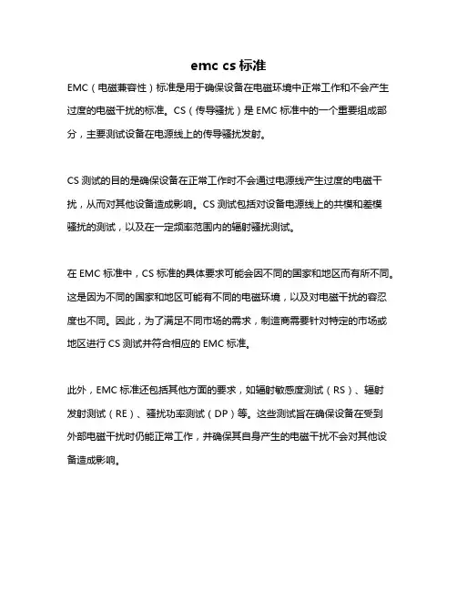 emc cs标准