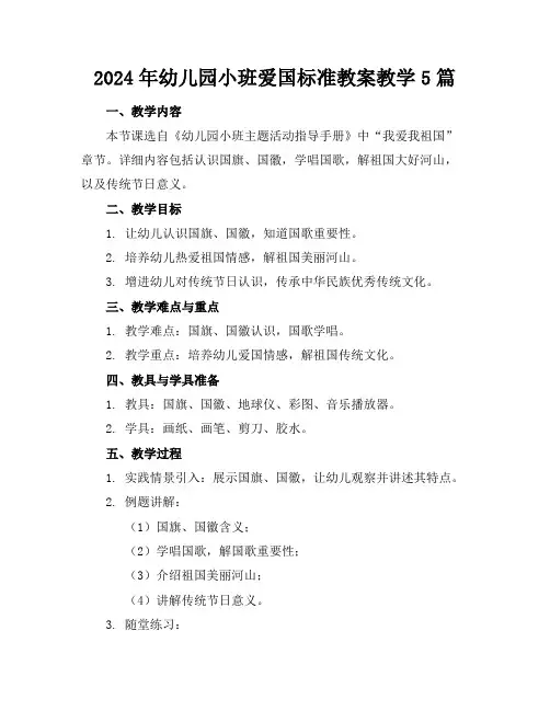 2024年幼儿园小班爱国标准教案教学5篇