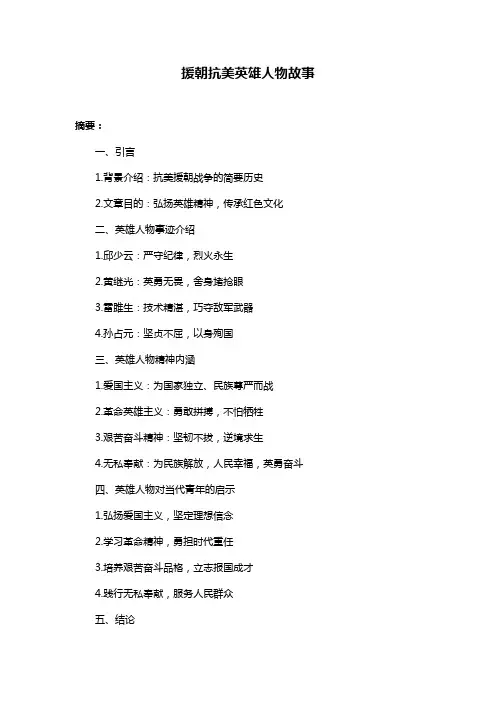 援朝抗美英雄人物故事