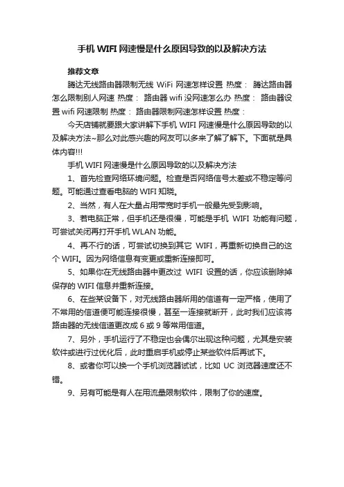 手机WIFI网速慢是什么原因导致的以及解决方法