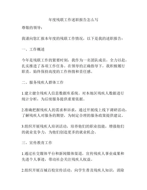 年度残联工作述职报告怎么写