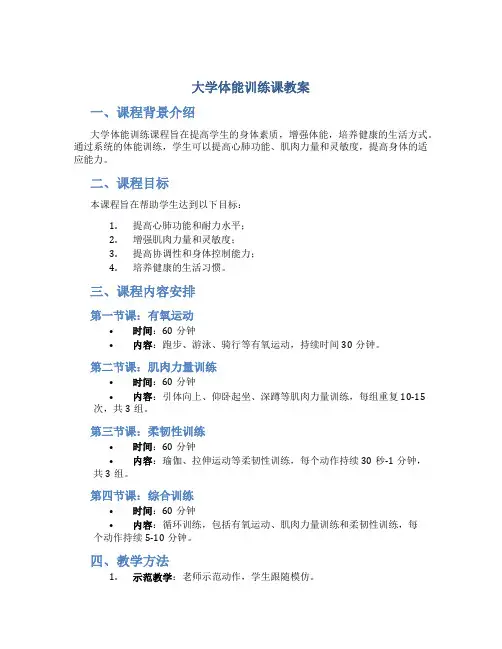 大学体能训练课教案