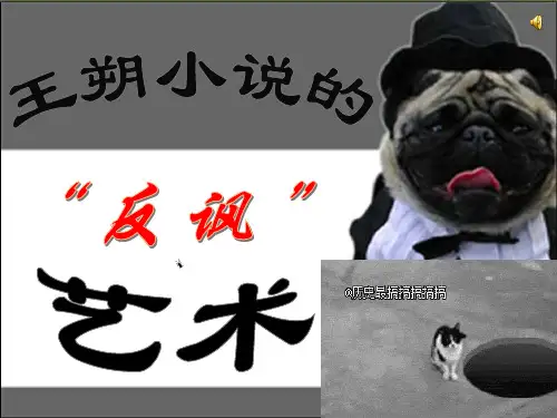 王朔小说的“反讽艺术”