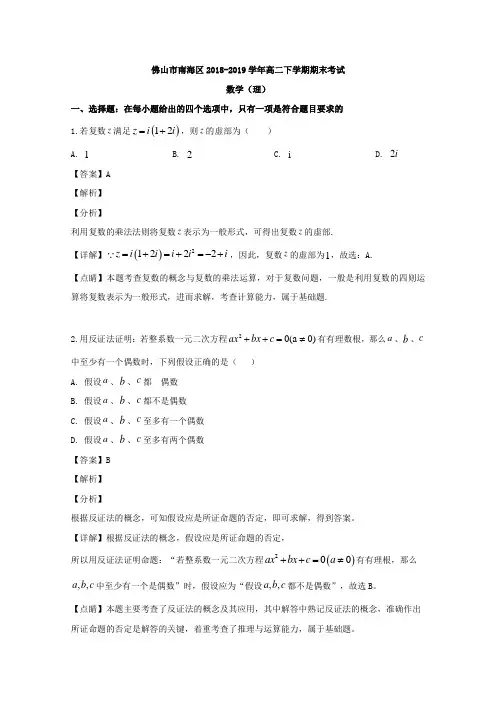 广东省佛山市南海区2018-2019学年高二下学期期末考试数学（理）试题 
