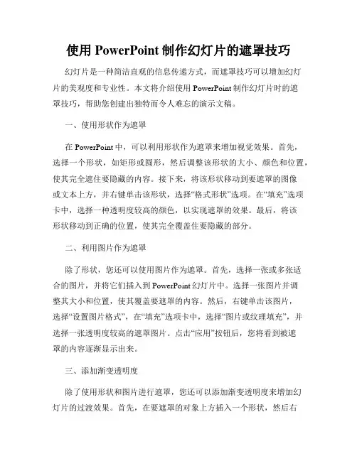 使用PowerPoint制作幻灯片的遮罩技巧