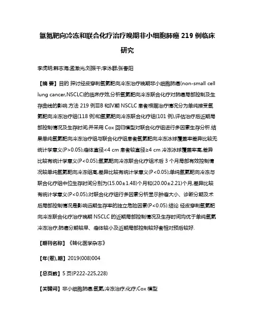 氩氦靶向冷冻和联合化疗治疗晚期非小细胞肺癌219例临床研究