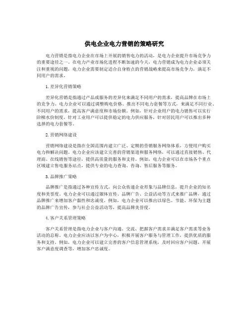 供电企业电力营销的策略研究