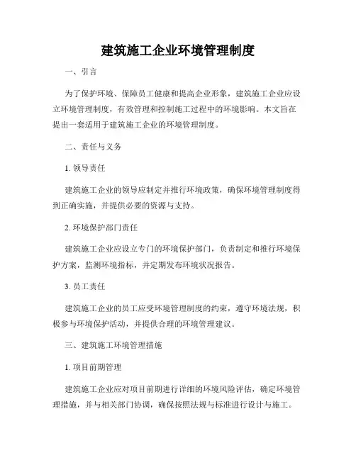 建筑施工企业环境管理制度