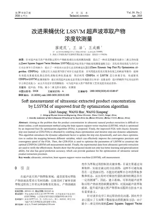 改进果蝇优化LSSVM超声波萃取产物浓度软测量