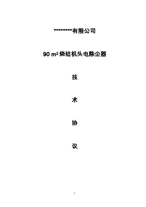 烧结机电除尘技术协议