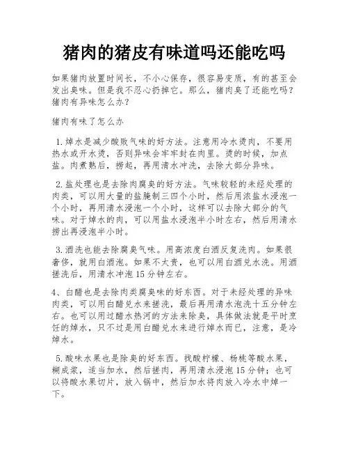 猪肉的猪皮有味道吗还能吃吗