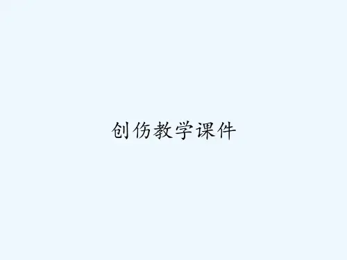 创伤教学课件-PPT