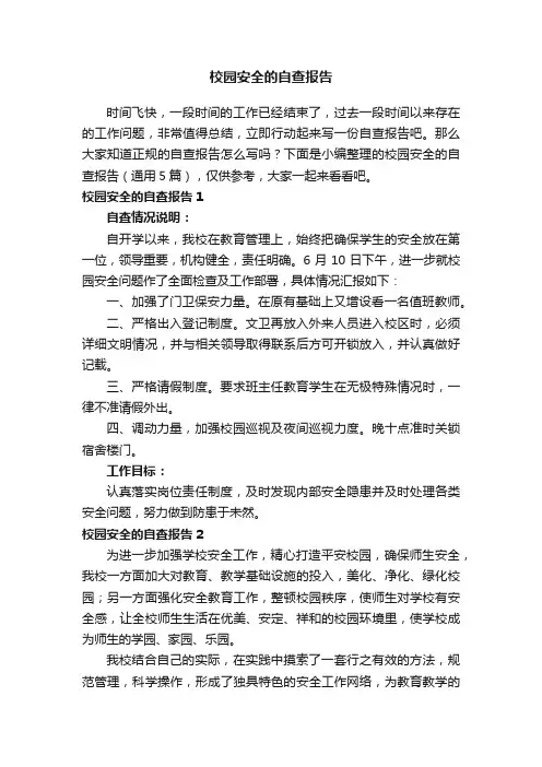 校园安全的自查报告（通用5篇）