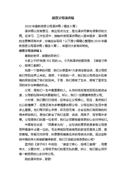 2020年最新感恩父母演讲稿（精选5篇）