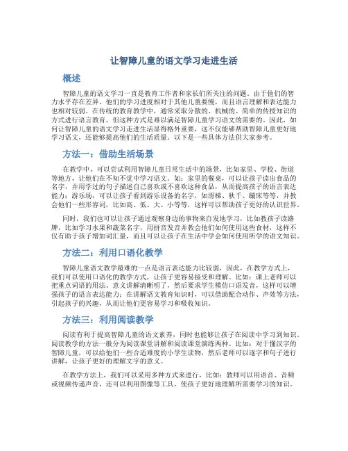 让智障儿童的语文学习走进生活