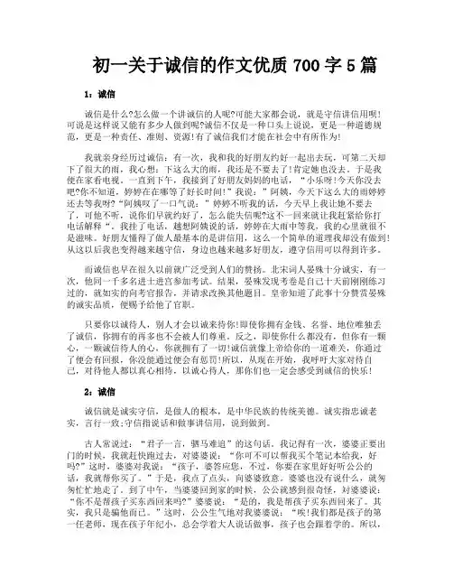 初一关于诚信的作文优质700字5篇