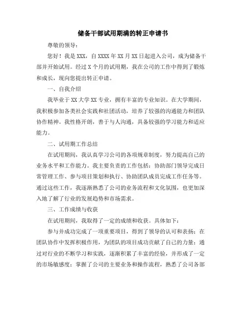 储备干部试用期满的转正申请书