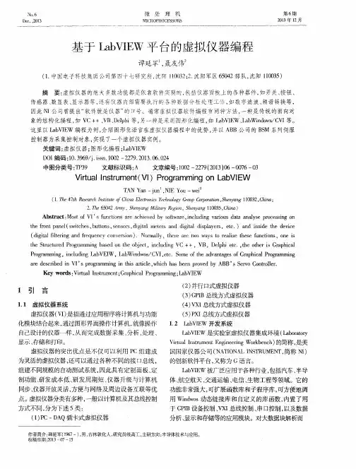 基于LabVIEW平台的虚拟仪器编程