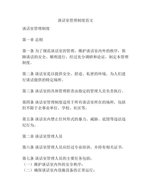 谈话室管理制度范文