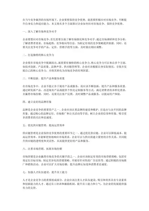 企业如何应对市场竞争,保持竞争优势