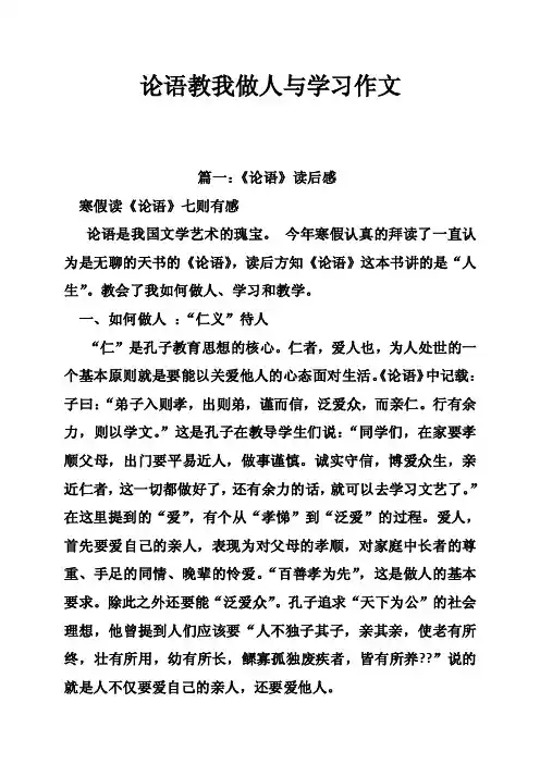 论语教我做人与学习作文