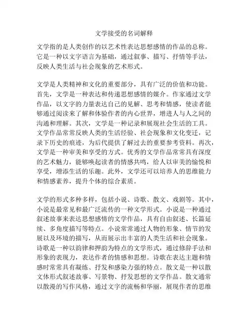 文学接受的名词解释