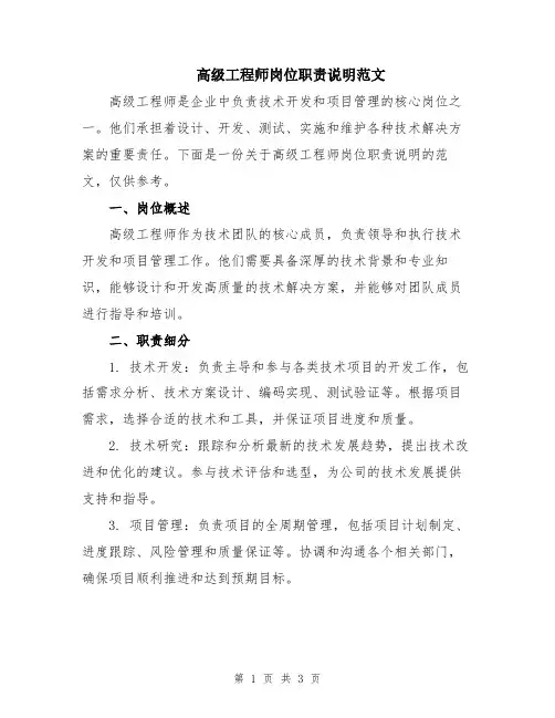 高级工程师岗位职责说明范文