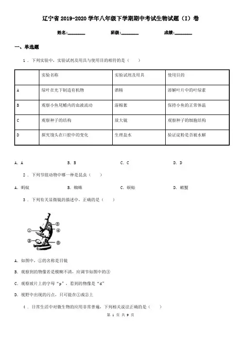 辽宁省2019-2020学年八年级下学期期中考试生物试题(I)卷