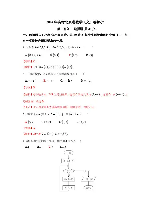 2014年普通高等学校招生全国统一考试(北京卷)数学试题(文科)解析版