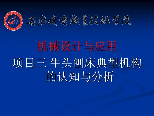 项目三 牛头刨床典型机构的认知与分析