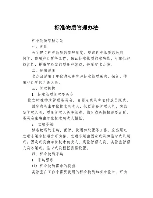 标准物质管理办法