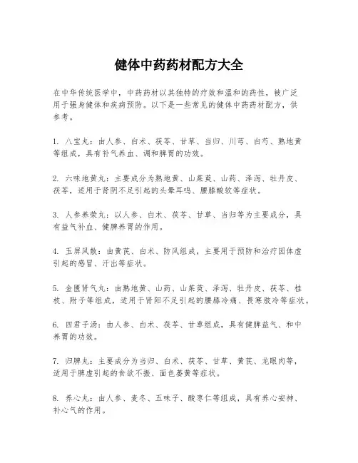 健体中药药材配方大全