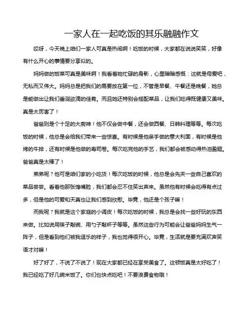 一家人在一起吃饭的其乐融融作文