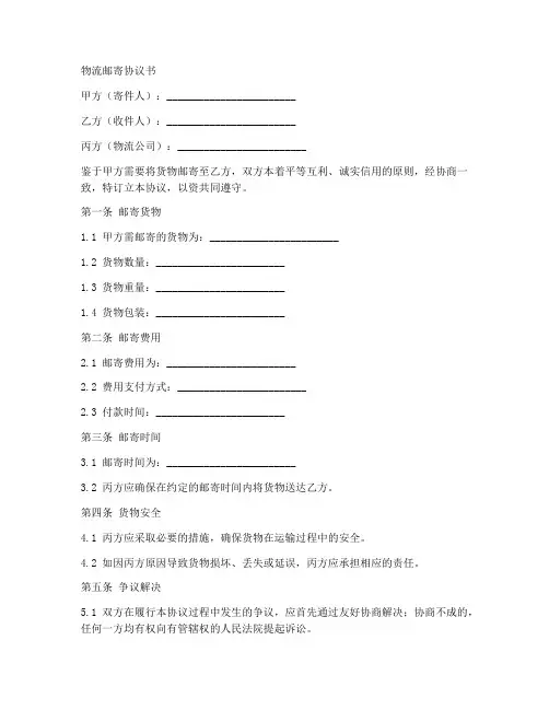 物流邮寄协议书模板