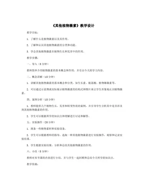 《其他植物激素》教学设计